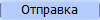 Отправка